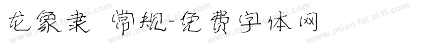 龙象隶 常规字体转换